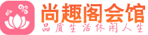 苏州姑苏区会所_苏州姑苏区会所大全_苏州姑苏区养生会所_尚趣阁养生